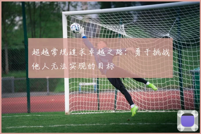超越常规追求卓越之路：勇于挑战他人无法实现的目标