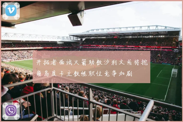 开拓者面试火箭助教沙利文或将挖角乌度卡主教练职位竞争加剧