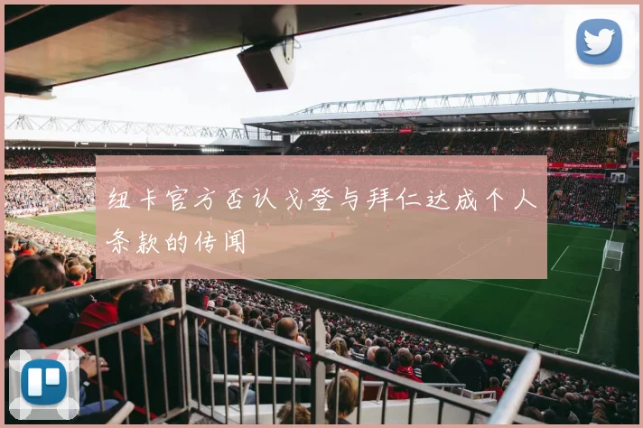 纽卡官方否认戈登与拜仁达成个人条款的传闻