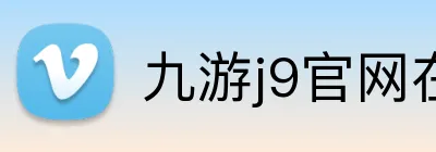 九游j9官网在线 logo